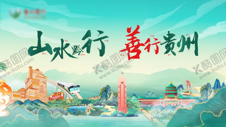 编号：49006609130633422898【酷图网】源文件下载-贵州山水善行宣传海报