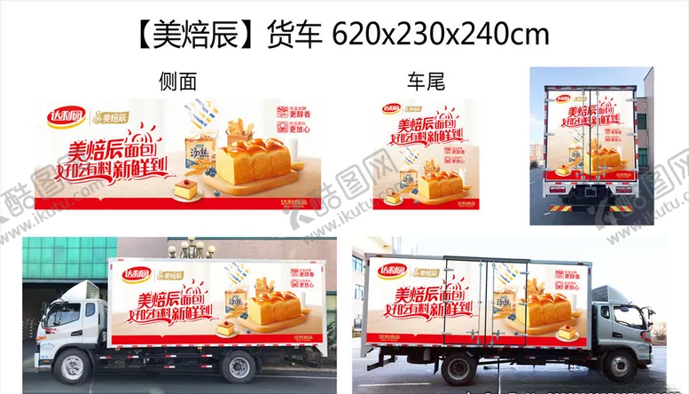 编号：64792004251158351329【酷图网】源文件下载-达利食品美焙辰货车车体广告