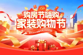 购房节嗨购家装购物节活动展板