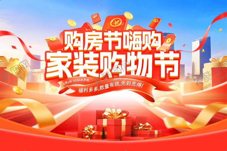 编号：23223404292358084363【酷图网】源文件下载-购房节嗨购家装购物节活动展板