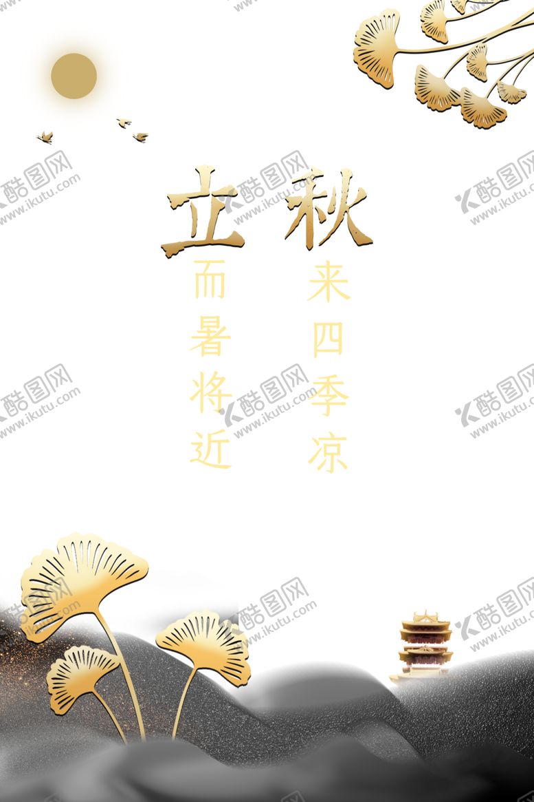 编号：78657709261113272548【酷图网】源文件下载-立秋
