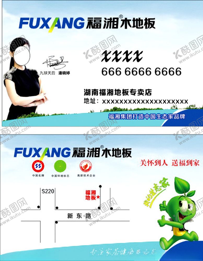 编号：67516910240050074627【酷图网】源文件下载-福湘木地板名片