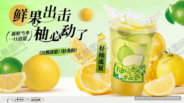 编号：96607507040959083687【酷图网】源文件下载-好柚成双柠檬茶