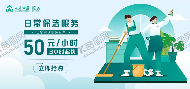 编号：71731701122235328923【酷图网】源文件下载-保洁banner