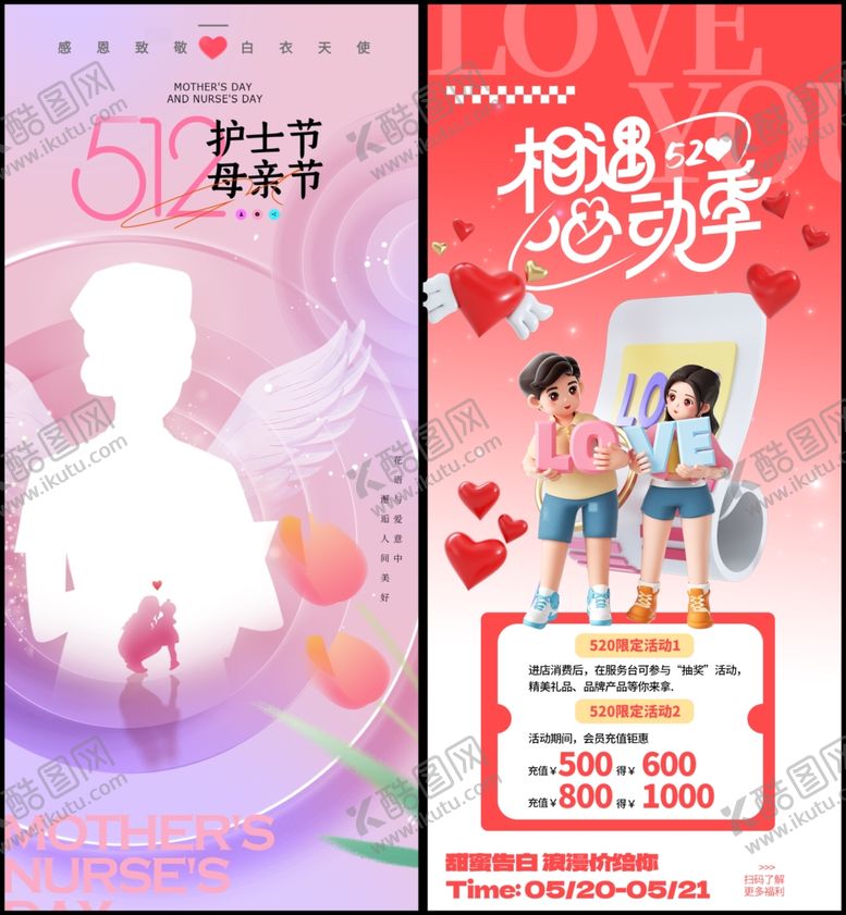 编号：38513709231809092148【酷图网】源文件下载-520浪漫促销情侣心动好礼