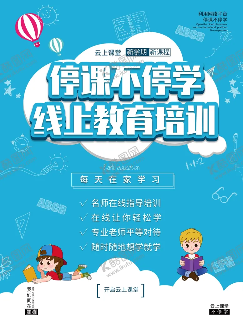 编号：86670807021335347342【酷图网】源文件下载-简约线上教育培训宣传海报