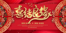 婚庆喜结良缘红色中国风