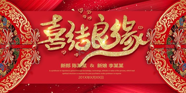 编号：85410507011355126787【酷图网】源文件下载-婚庆喜结良缘红色中国风