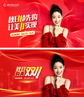 医美双11红色海报