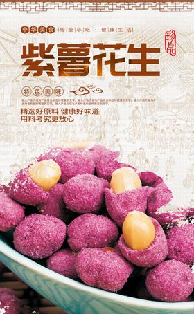 紫薯花生