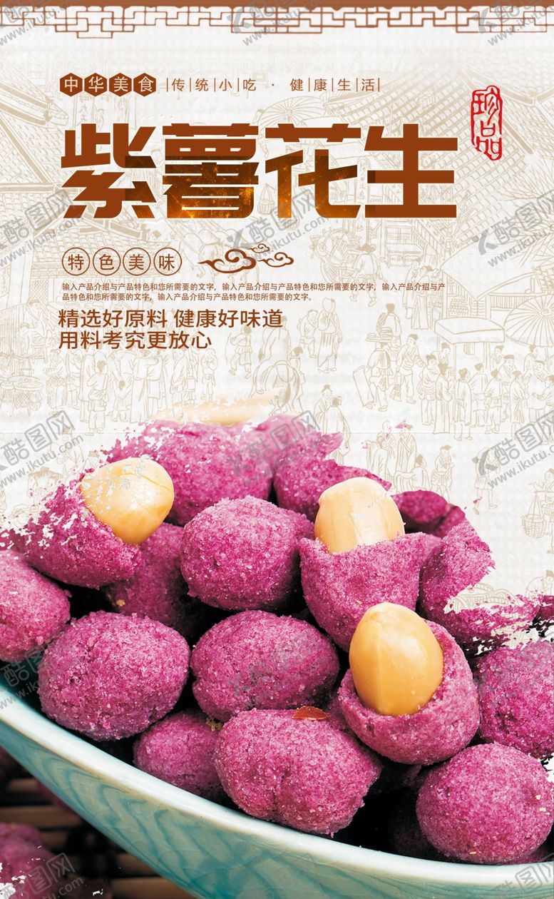 编号：86159410011511568355【酷图网】源文件下载-紫薯花生