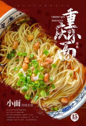 重庆小面美食海报传统美食