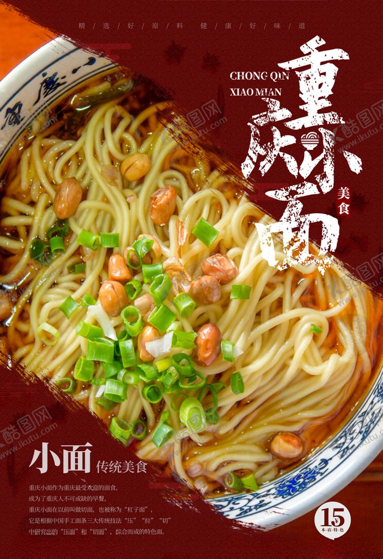 编号：21504705081950476801【酷图网】源文件下载-重庆小面美食海报传统美食