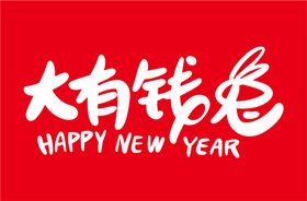 编号：15806209262012339810【酷图网】源文件下载-手绘2023兔年新年书法艺术字