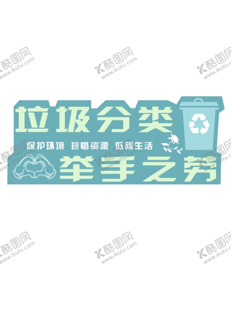 编号：30197311020204492843【酷图网】源文件下载-垃圾分类