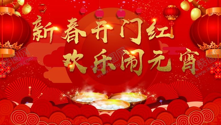 编号：85204805090428418111【酷图网】源文件下载-新春元宵节展板