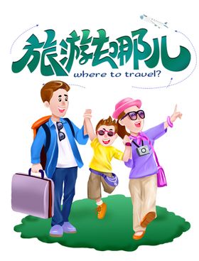 旅游去哪儿一家人踏青行