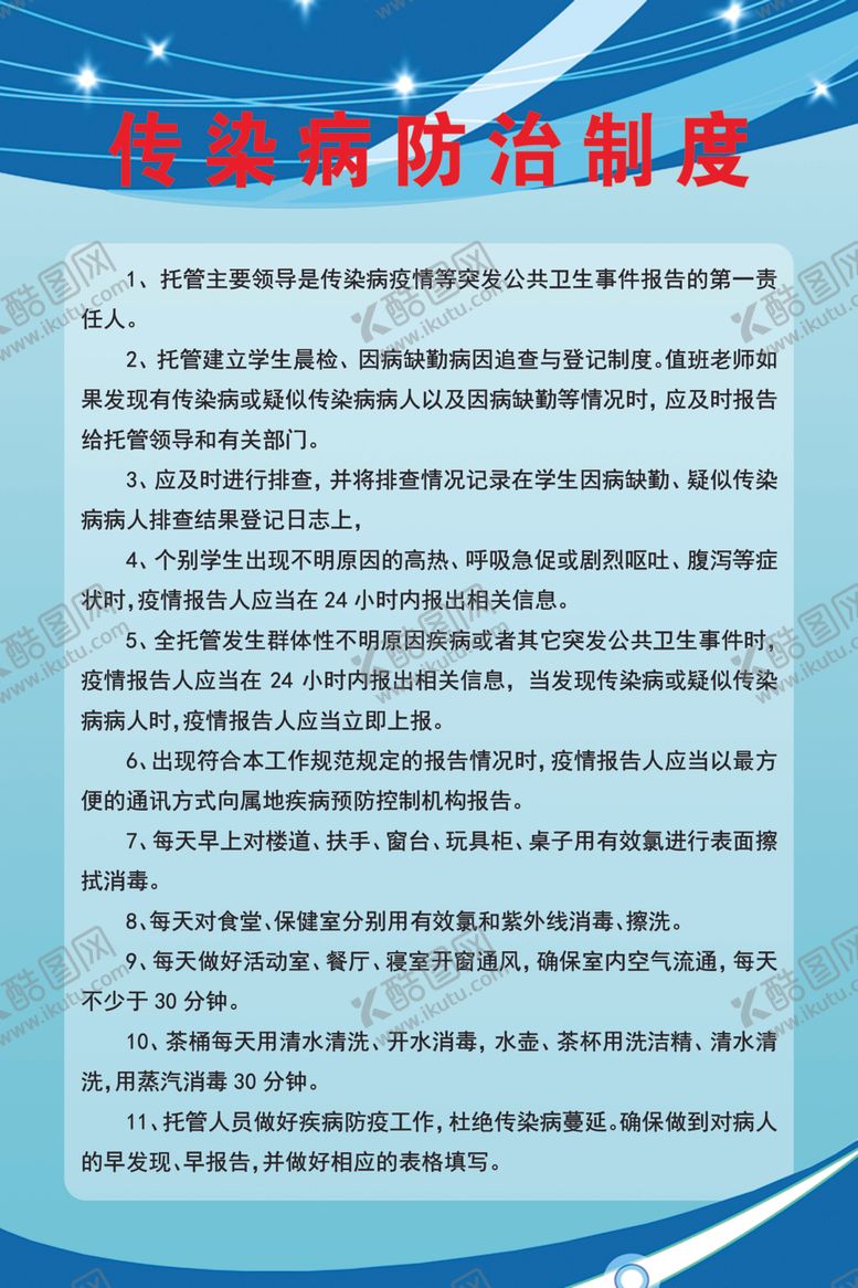 编号：99149605032015182716【酷图网】源文件下载-传染病防治制度
