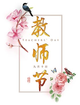教师节