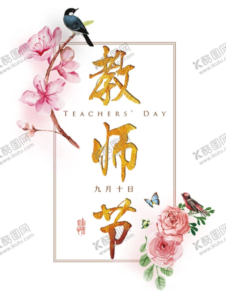 编号：71215205111919112312【酷图网】源文件下载-教师节