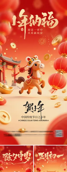 小年春节除夕海报系列