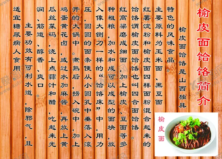 编号：99157510280508492727【酷图网】源文件下载-榆皮饸饹面简介