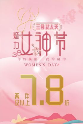 3.8女王节促销海报