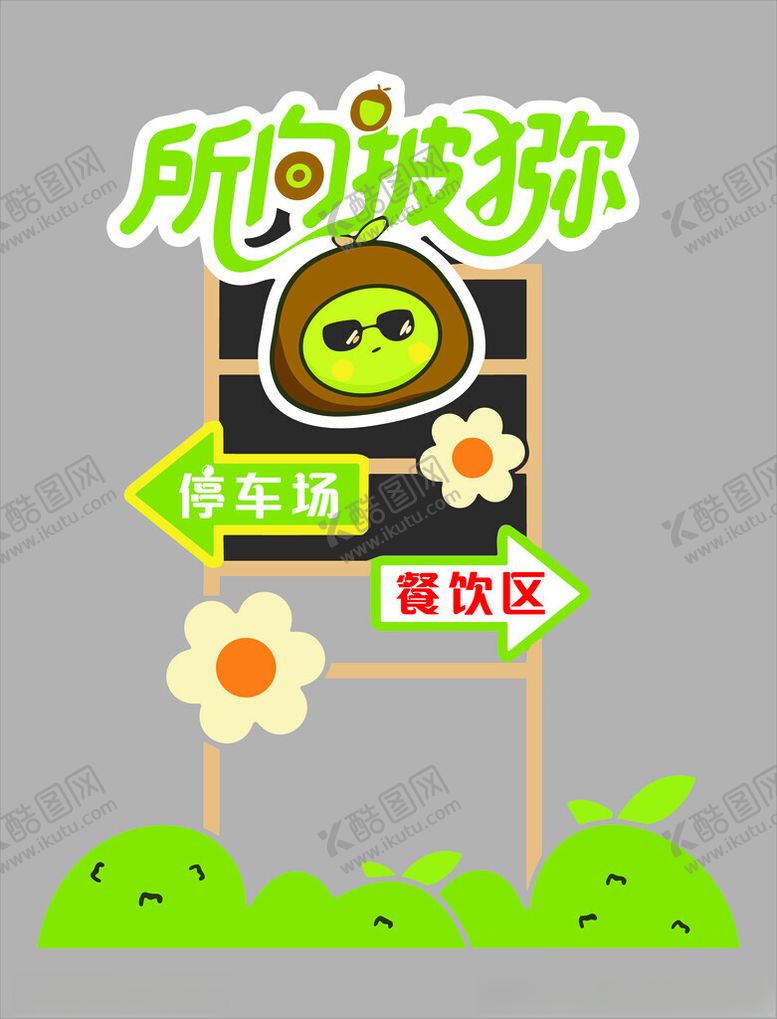 编号：65862210261831364736【酷图网】源文件下载-指示牌