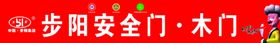步阳安全门