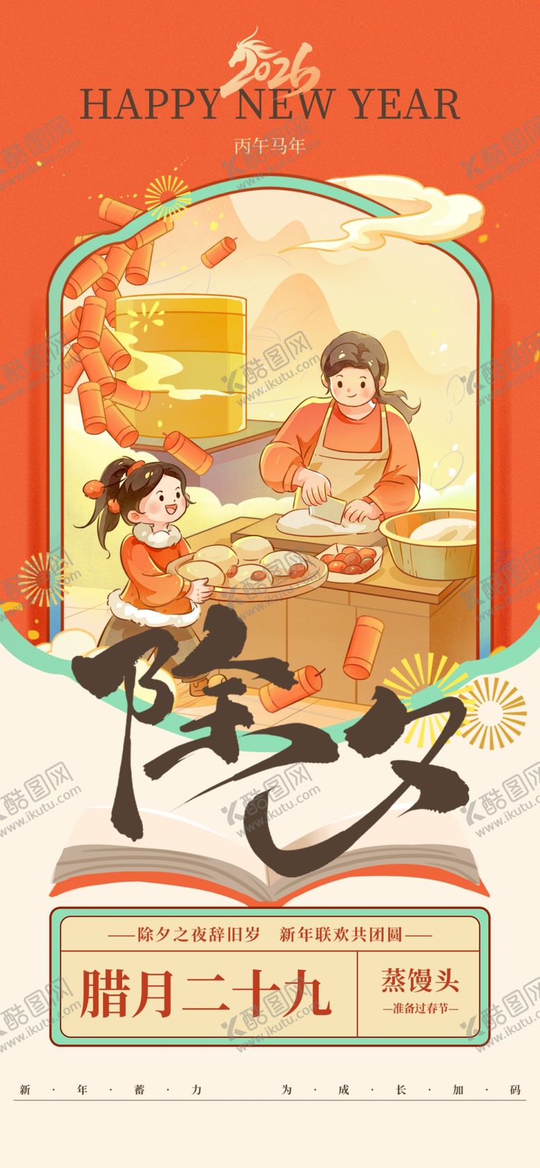 编号：31712504091323385275【酷图网】源文件下载-新年除夕海报