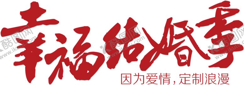 编号：77671104250555382856【酷图网】源文件下载-艺术字体