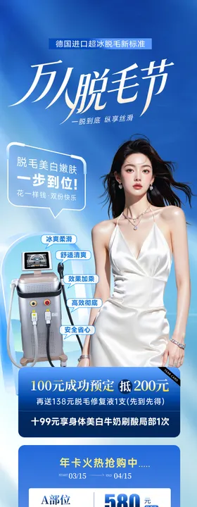 医美脱毛年卡活动海报