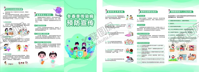 编号：22323002282154487122【酷图网】源文件下载-冬春季传染病折页