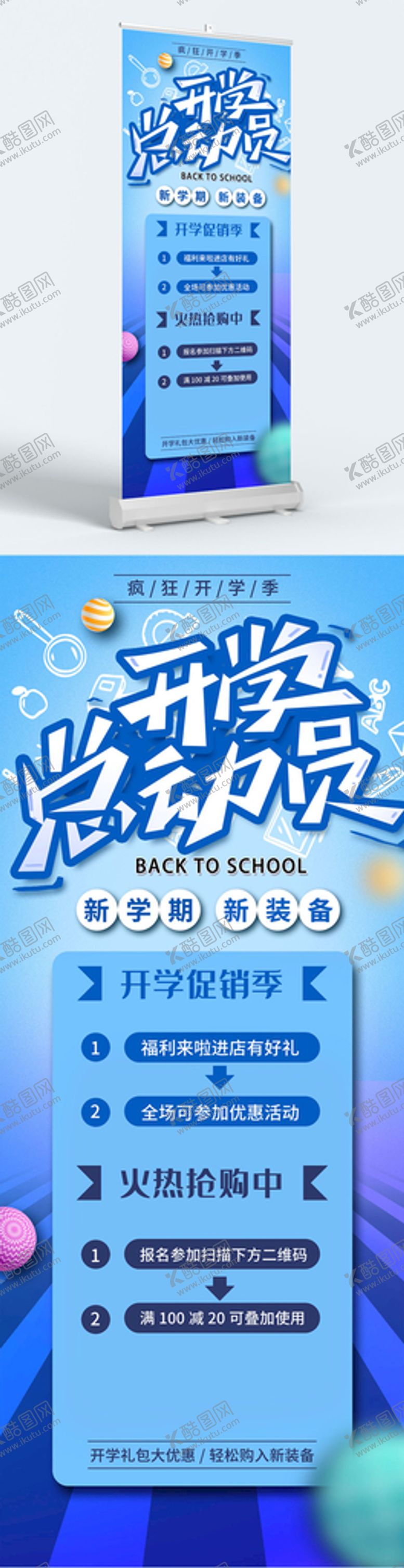 编号：87690409291916446729【酷图网】源文件下载-开学季易拉宝