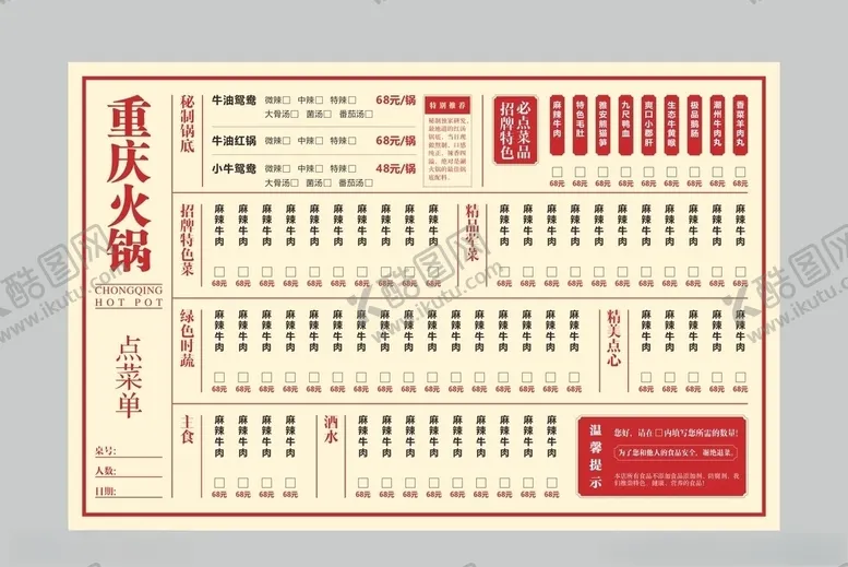 编号：33434106281932123358【酷图网】源文件下载-火锅菜单