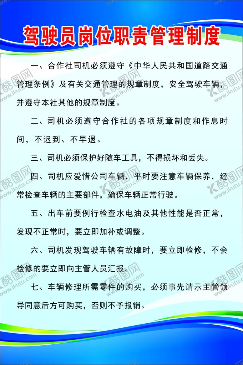 编号：70671707091708473904【酷图网】源文件下载-驾驶员岗位职责管理制度