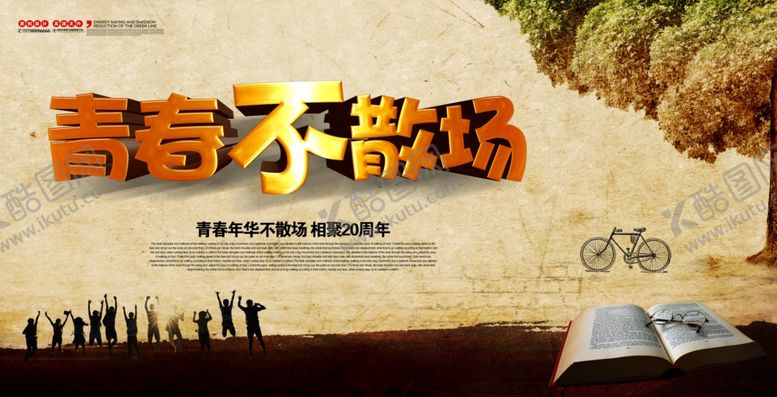 编号：71590409200954447173【酷图网】源文件下载-青春不散场