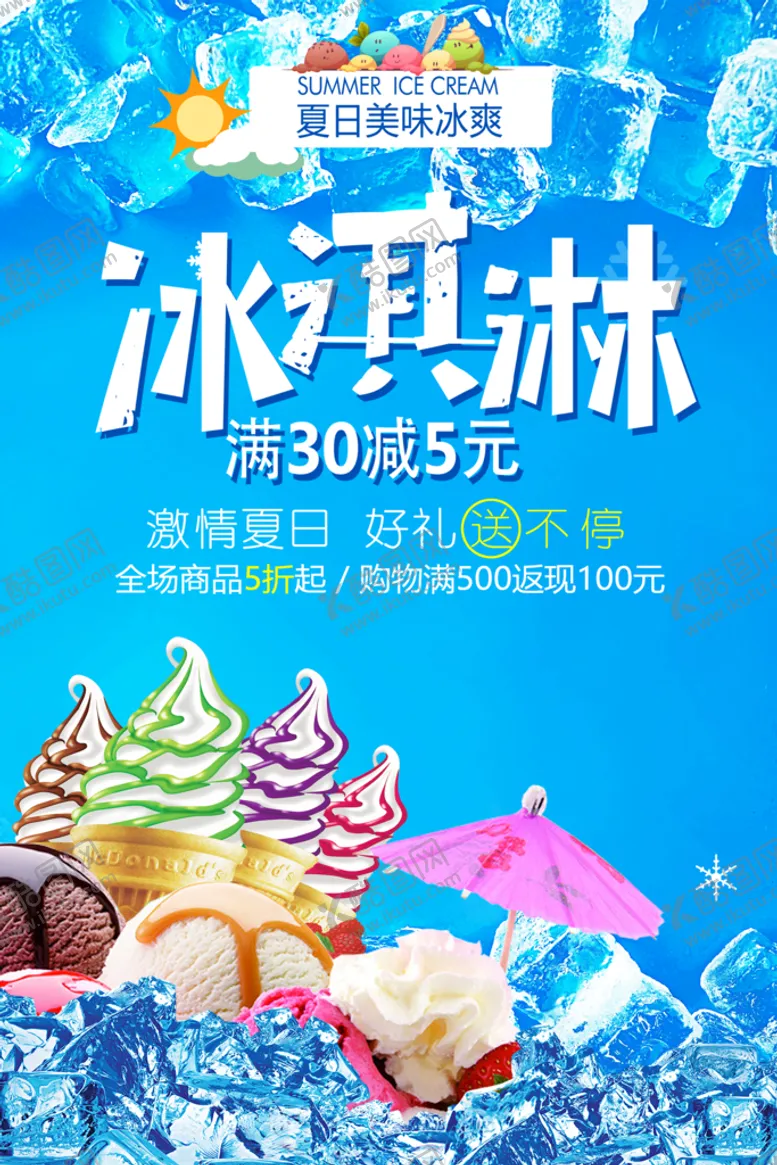 编号：56478110112344559504【酷图网】源文件下载-清爽夏日满减促销冰淇淋海报