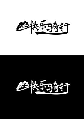 骑行标识设计