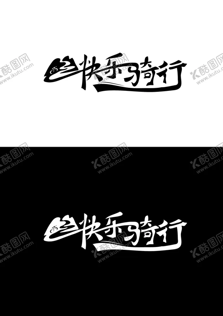 编号：53693506270539571612【酷图网】源文件下载-骑行标识设计