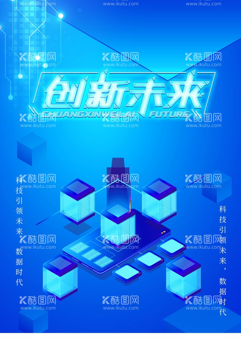 编号：27142611270831252446【酷图网】源文件下载-创新未来