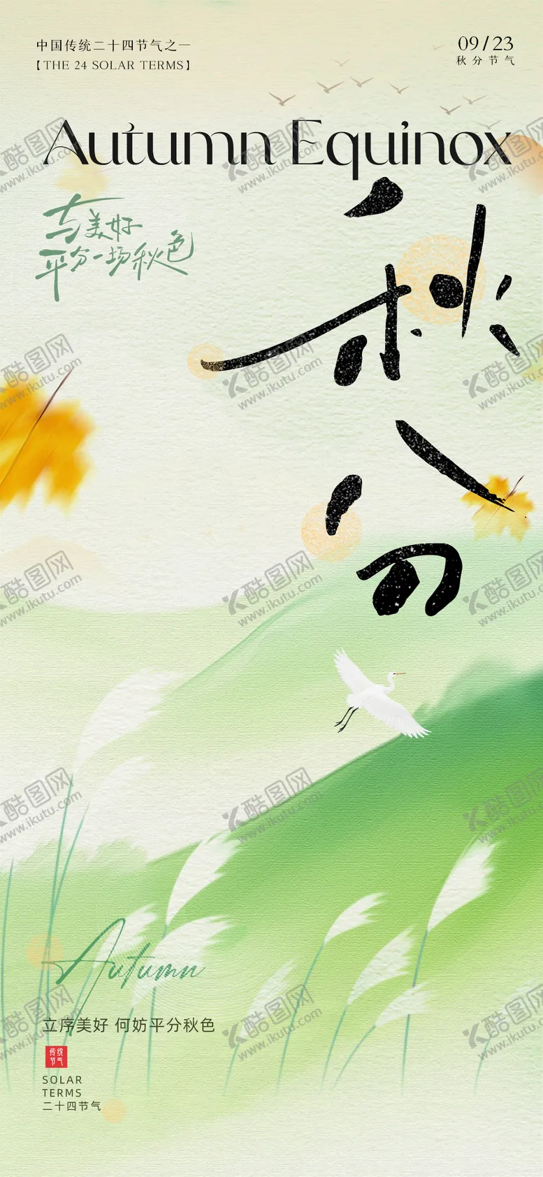 编号：29423009021208125115【酷图网】源文件下载-秋分中式节气移动端海报