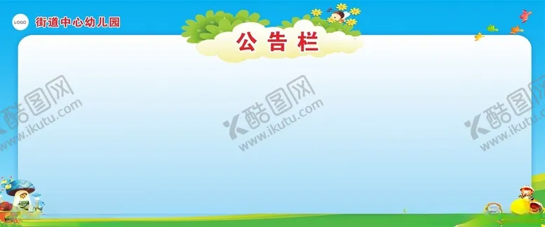 编号：11154704211410228253【酷图网】源文件下载-公告栏