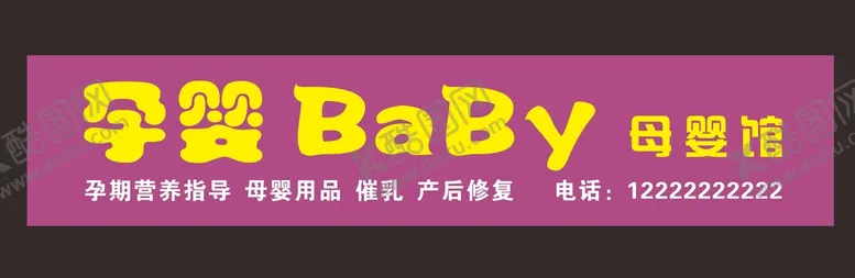 编号：43885510170707519876【酷图网】源文件下载-母婴店招牌