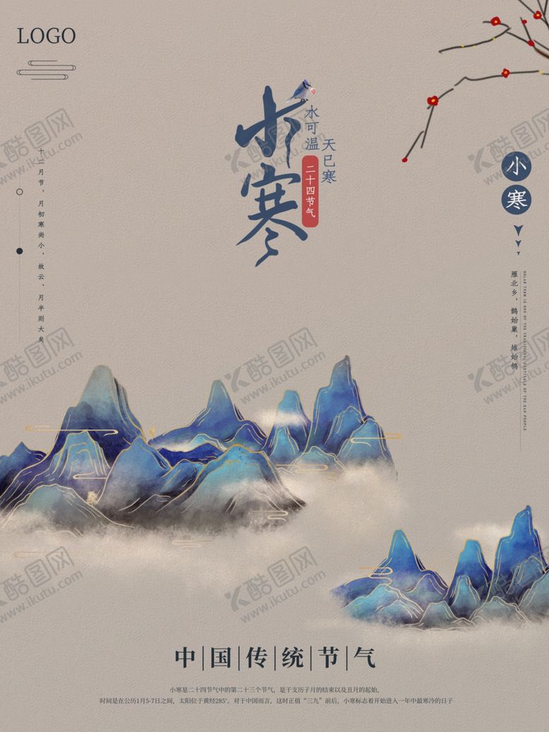 编号：78373504130323073156【酷图网】源文件下载-小寒海报小寒素材冰雪素材