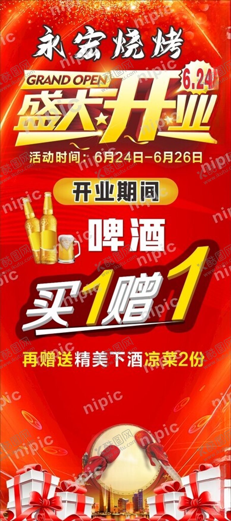 编号：89583502151542363397【酷图网】源文件下载-开业展架