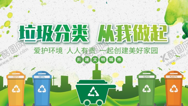 编号：83714205160051358801【酷图网】源文件下载-垃圾分类