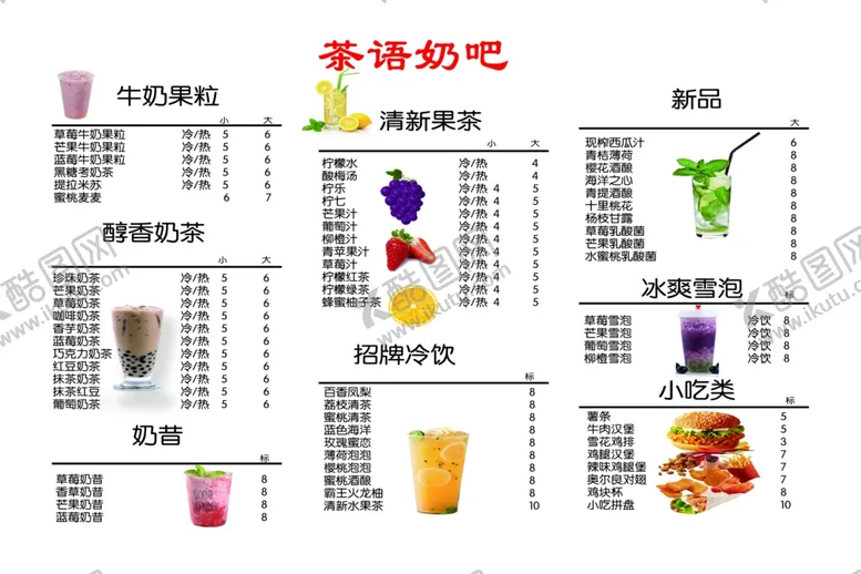 编号：41381005152046521046【酷图网】源文件下载-奶茶价格表