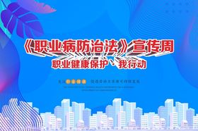 职业病健康社会公益活动海报