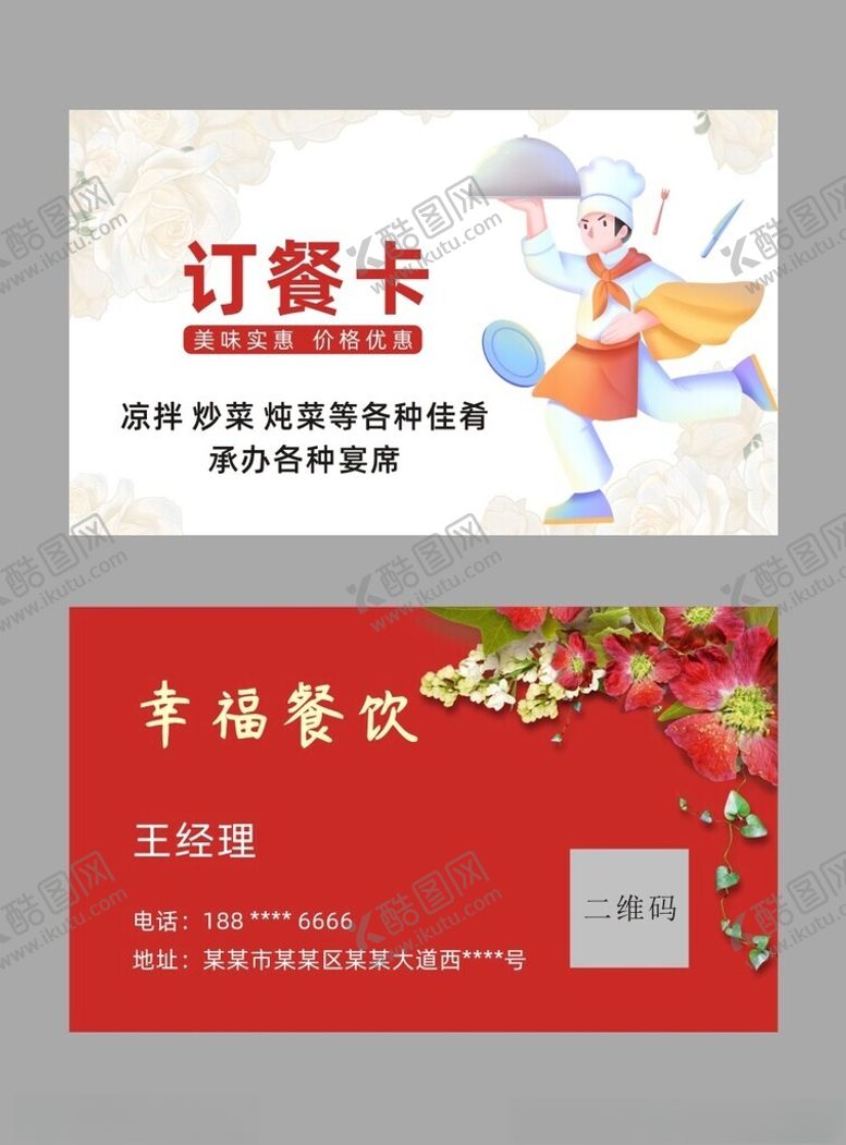 编号：79194502161805384114【酷图网】源文件下载-餐饮订餐卡名片